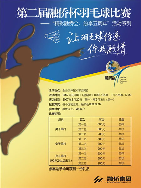 第二届融侨杯羽毛球比赛报名火热进行中__福