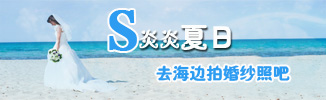 炎炎夏日 去海边拍婚纱照吧