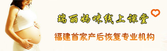 瑞丽妈咪产后修复线上课堂