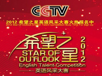 CCTV希望之星英语风采大赛 CCTV希望之星英语风采大赛