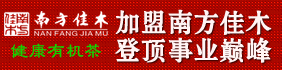 南方佳木茶业 南方佳木茶业