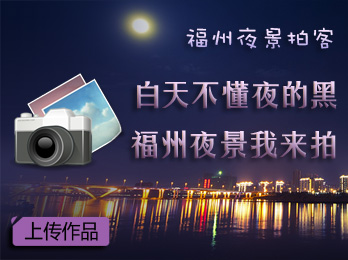 福州夜景拍客 福州夜景你来拍! 福州夜景拍客 福州夜景你来拍!