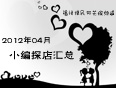 04月小编探店汇总 04月小编探店汇总