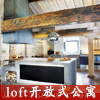 loft����ʽ��Ԣ