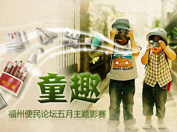 便民五月主题摄影 童趣 便民五月主题摄影 童趣