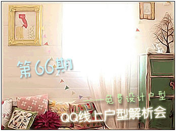 第66期免费户型解析会 第66期免费户型解析会
